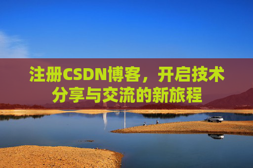 注册CSDN博客，开启技术分享与交流的新旅程